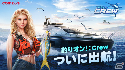 3D釣りゲーム「釣りオン！：Crew」が配信開始！魚を釣りあげる快感はそのままに操作方法はよりシンプルに進化の画像1