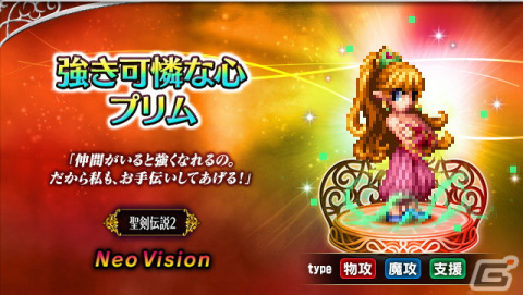 「FFBE」で「聖剣伝説COLLECTION」コラボが開催！「聖剣伝説2」からランディ、プリム、ポポイがNeo Visionユニットとして登場の画像3