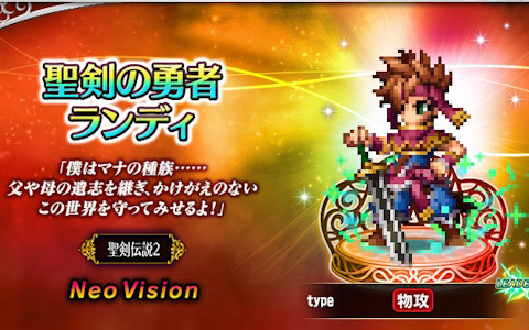 「FFBE」で「聖剣伝説COLLECTION」コラボが開催！「聖剣伝説2」からランディ、プリム、ポポイがNeo Visionユニットとして登場