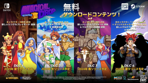 パッケージ版「マジカルドロップ6」キャラクターやプレイモードを追加する無料DLCが2023年夏より順次配信！の画像14