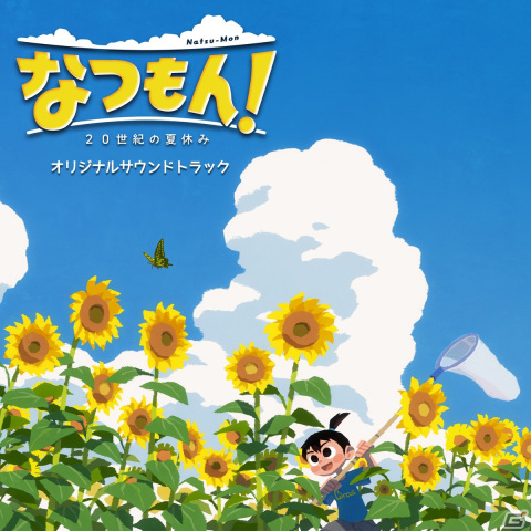 「なつもん！ 20世紀の夏休み」のサウンドトラックが7月28日より配信！ノイジークローク・坂本英城氏と白澤亮氏による全36曲を収録の画像1