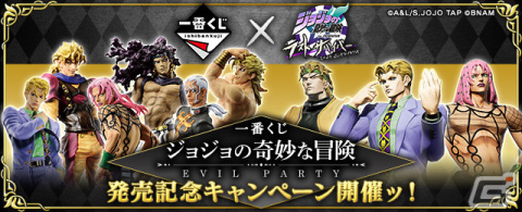 「ジョジョの奇妙な冒険 ラストサバイバー」で「一番くじ ジョジョの奇妙な冒険 EVIL PARTY」の発売記念キャンペーンが開催！の画像1