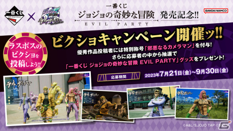 「ジョジョの奇妙な冒険 ラストサバイバー」で「一番くじ ジョジョの奇妙な冒険 EVIL PARTY」の発売記念キャンペーンが開催！の画像3