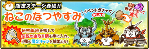 「にゃんこ大戦争」夏イベント「ただいま ねこのなつやすみ」が開催！サマーガールズガチャに「波打ち際の冒険家カンナ」が参戦の画像3