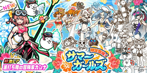 「にゃんこ大戦争」夏イベント「ただいま ねこのなつやすみ」が開催！サマーガールズガチャに「波打ち際の冒険家カンナ」が参戦の画像5