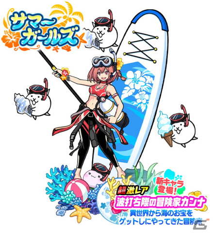「にゃんこ大戦争」夏イベント「ただいま ねこのなつやすみ」が開催！サマーガールズガチャに「波打ち際の冒険家カンナ」が参戦の画像6