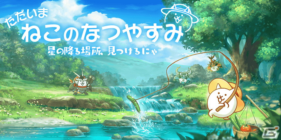 にゃんこ大戦争」夏イベント「ただいま ねこのなつやすみ」が開催