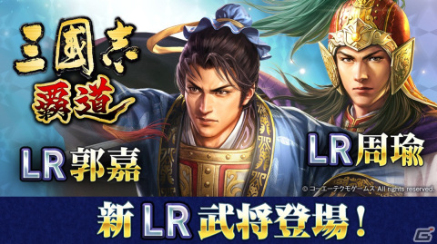 「三國志 覇道」にLR武将の周瑜と郭嘉が登場！長期イベント「両雄激突」の第二期“開戦”がスタートの画像1