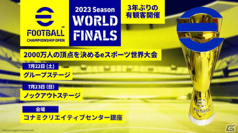 世界大会「eFootball Championship Open 2023 World Finals」が7月22日・23日に日本で初のオフライン開催!2000万人の頂点が決まるの画像1