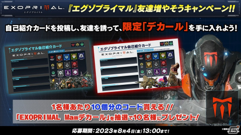 「エグゾプライマル」の限定デカールが当たる友達増やそうキャンペーンが開催！特製壁紙がもらえるユーザーアンケートもの画像1