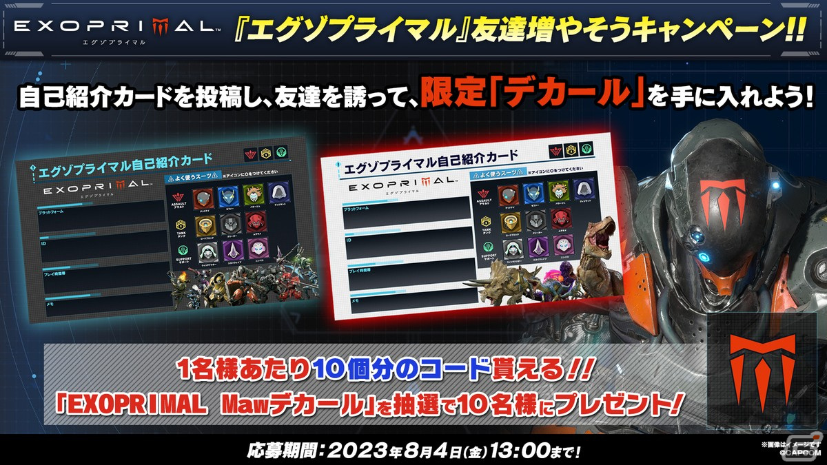 「エグゾプライマル」の限定デカールが当たる友達増やそうキャンペーンが開催！特製壁紙がもらえるユーザーアンケートもの画像1