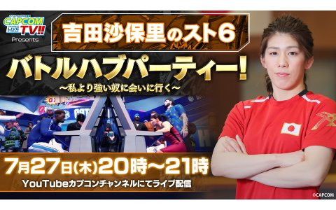 「吉田沙保里の『ストリートファイター6』バトルハブパーティー！～私より強い奴に会いに行く～」が7月27日に配信決定！
