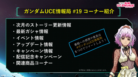 「機動戦士ガンダム U.C. ENGAGE」の公式生配信番組「ガンダムUCE情報局#19」が7月24日に実施！最新情報や新作イベントを発表予定の画像2