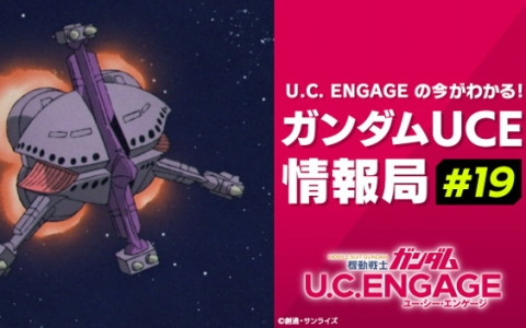 「機動戦士ガンダム U.C. ENGAGE」の公式生配信番組「ガンダムUCE情報局#19」が7月24日に実施！最新情報や新作イベントを発表予定