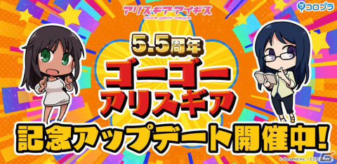 「アリス・ギア・アイギス」5.5周年記念アップデートが実施！無料10回＋1回スカウトや水着コレクションギフトなどのキャンペーンもの画像1