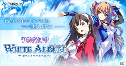 「WHITE ALBUM -綴られる冬の想い出-」のPC版がDMM GAMESで8月4日に発売！10％OFFで購入できる早期購入キャンペーンもの画像1