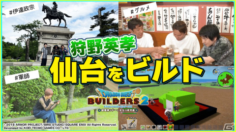 「狩野英孝のクリティカノヒット」仙台ロケの動画が本日から3週連続公開！「ドラゴンクエストビルダーズ2」で青葉城の建築に挑戦の画像1
