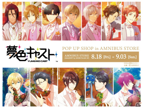 「夢色キャスト」POP UP SHOP in AMNIBUS STOREが8月18日より開催！新規グッズの先行販売や限定特典の配布を予定の画像1