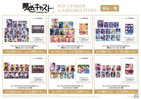 「夢色キャスト」POP UP SHOP in AMNIBUS STOREが8月18日より開催！新規グッズの先行販売や限定特典の配布を予定の画像2