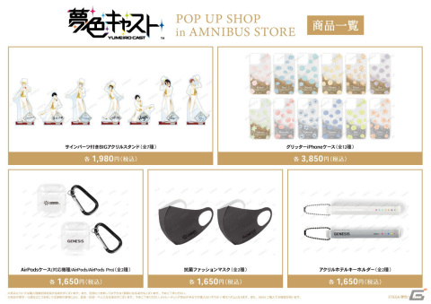 「夢色キャスト」POP UP SHOP in AMNIBUS STOREが8月18日より開催！新規グッズの先行販売や限定特典の配布を予定の画像3