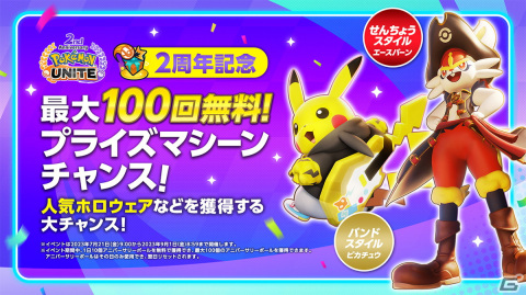 「Pokémon UNITE」2周年記念でミュウツーが参戦！「最大100回無料！プライズマシーンチャンス！」などのイベントもの画像4