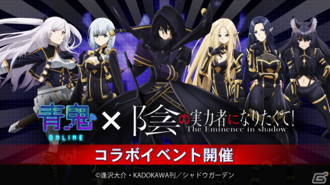 「青鬼オンライン」でアニメ「陰の実力者になりたくて！」とのコラボイベントが開催！シド・カゲノーたちのコラボスキンが登場の画像1