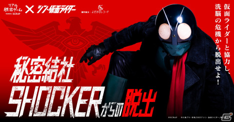 リアル脱出ゲーム×シン・仮面ライダー「秘密結社SHOCKERからの脱出」北海道と宮城、神奈川、岡山の開催日程が発表！の画像1