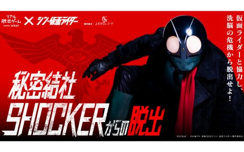 リアル脱出ゲーム×シン・仮面ライダー「秘密結社SHOCKERからの脱出」北海道と宮城、神奈川、岡山の開催日程が発表！