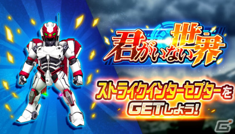 「スーパーロボット大戦DD」に「アクティヴレイド -機動強襲室第八係-」からストライクインターセプターが参戦!の画像1