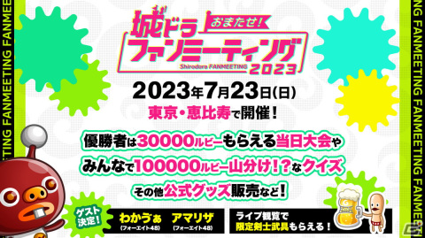 「城ドラ」数年ぶりのオフラインイベント「おまたせ！城ドラファンミーティング2023」が7月23日に開催！ゲストやグッズなどの詳細が明らかにの画像1