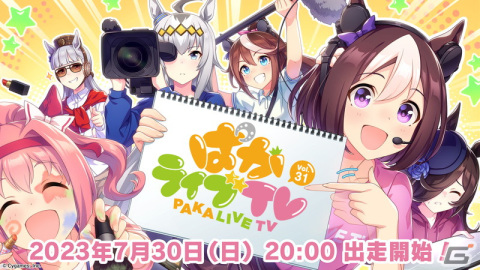「ウマ娘」の公式生配信番組「ぱかライブ TV Vol.31」が7月30日に放送！新育成シナリオや5th EVENT 第2公演の続報もの画像1