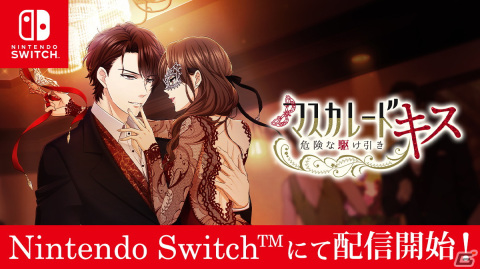 Nintendo Switch版「マスカレード・キス～危険な駆け引き～」が配信開始！新たにオープニングムービーや機能の追加もの画像1