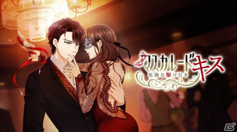 Nintendo Switch版「マスカレード・キス～危険な駆け引き～」が配信開始！新たにオープニングムービーや機能の追加もの画像2