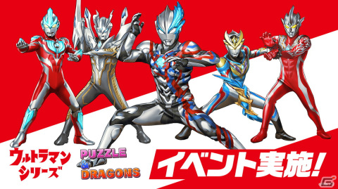 「パズドラ」で「ウルトラマンシリーズ」とのイベントが7月24日より開催！ウルトラマンブレーザーやアースガロンも参戦の画像1