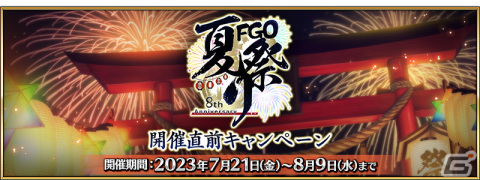 「FGO」で「FGO Fes. 2023」開催直前キャンペーンが実施！ログインボーナスやメモリアルクエストが登場の画像1