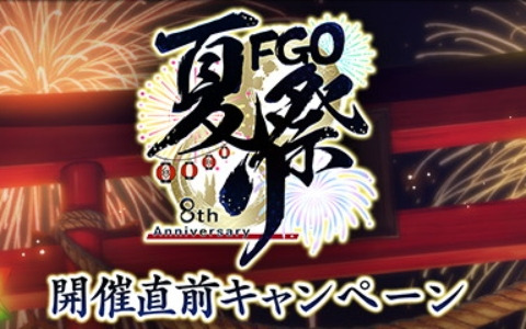 「FGO」で「FGO Fes. 2023」開催直前キャンペーンが実施！ログインボーナスやメモリアルクエストが登場