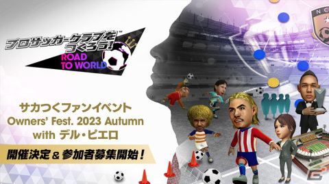 「サカつくRTW」9月18日にファンイベント「Owners'Fest. 2023 Autumn with デル・ピエロ」が開催！の画像1