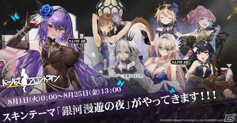「ドルフロ」の5周年記念特番が7月27日に配信！ドレスアップで特別な瞬間を祝うスキンテーマ「銀河漫遊の夜」が8月1日より登場の画像2