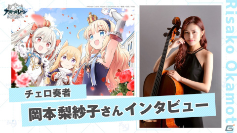 「OVA アズールレーン Queen's Orders」チェロ奏者・岡本梨紗子さんのインタビュー動画が公開！の画像1