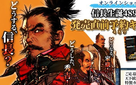 「天下統一SSB」10万円相当のプレゼントが当たる！パッケージ版の予約・購入者を対象としたキャンペーンが実施
