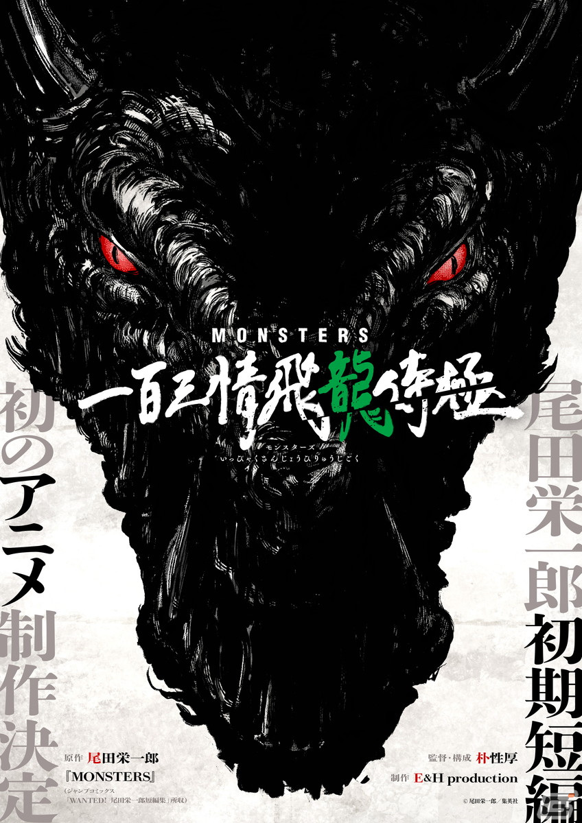 尾田栄一郎氏の初期短編「MONSTERS」がアニメ化！監督・構成は朴性厚氏が担当の画像1