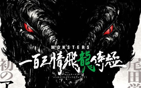 尾田栄一郎氏の初期短編「MONSTERS」がアニメ化！監督・構成は朴性厚氏が担当