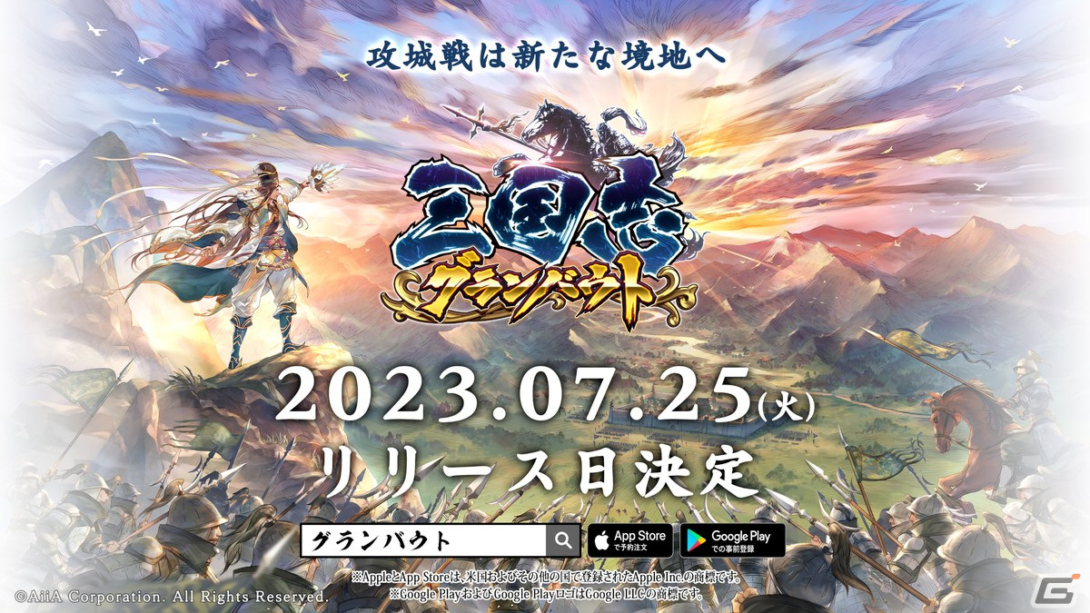 リアルタイム戦略シミュレーションゲーム「三国志グランバウト」が7月