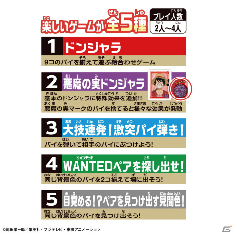 「ONE PIECE」のキャラクター41人が登場の「ドンジャラNEO ONE PIECE」が8月5日に発売！の画像5