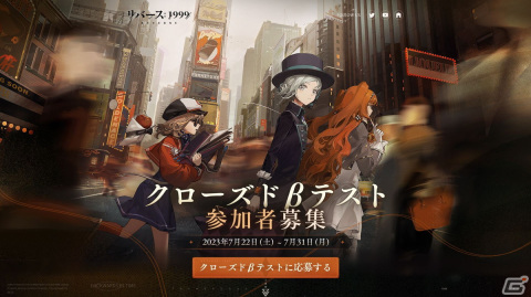 世紀末タイムリバースRPG「リバース：1999」CBTが8月4日より開催！参加者募集を開始の画像1
