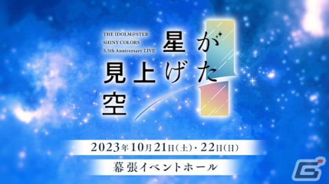 「シャニマス」5.5th Anniversary LIVEが10月21日・22日に開催決定！の画像4