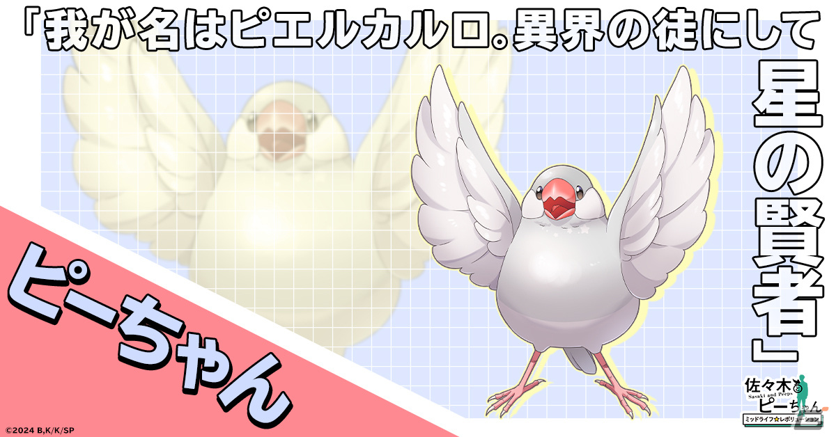 ピーちゃん 2024年放送予定のアニメ「佐々木とピーちゃん」がG123でゲーム化