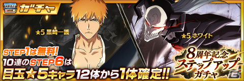 BLEACH Brave Souls」8周年キャラクターの黒崎一護とホワイトが