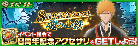 「BLEACH Brave Souls」8周年キャラクターの黒崎一護とホワイトが登場！最大100連の無料ガチャもの画像8