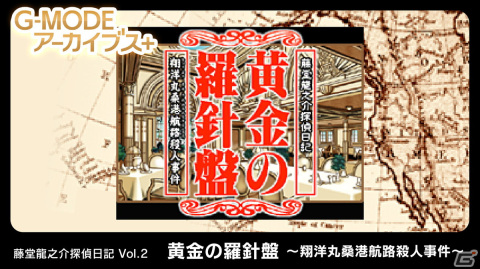 推理ADV「G-MODEアーカイブス+ 藤堂龍之介探偵日記 Vol.2『黄金の羅針盤～翔洋丸桑港航路殺人事件～』」がSwitch向けに配信決定の画像1